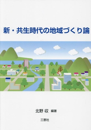 新・共生時代の地域づくり論