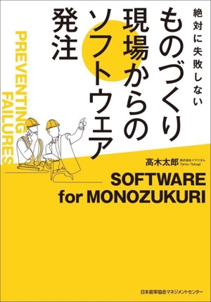 ものづくり現場からのソフトウェア発注 絶対に失敗しない