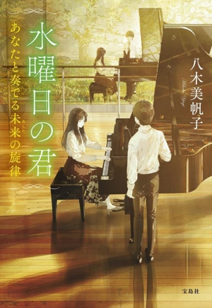 水曜日の君 あなたと奏でる未来の旋律 宝島社文庫