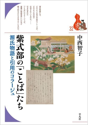 紫式部の「ことば」たち 源氏物語と引用のコラージュ ブックレット〈書物をひらく〉32