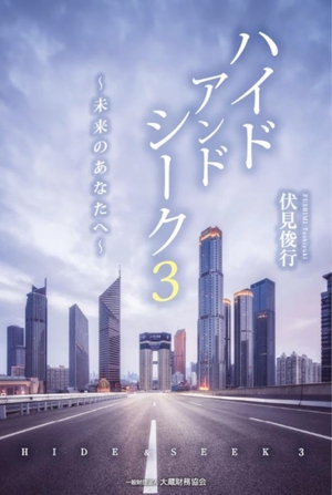 ハイドアンドシーク(3) 未来のあなたへ