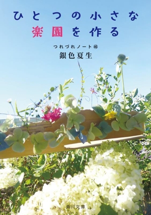 ひとつの小さな楽園を作る つれづれノート 46 角川文庫