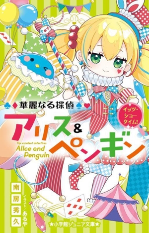 華麗なる探偵アリス&ペンギン イッツ・ショータイム！ 小学館ジュニア文庫