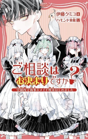 ご相談はお決まりですか？ 学園内で執事&メイド喫茶はじめました PHPジュニアノベル