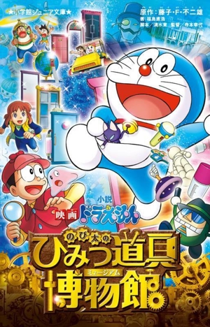 小説 映画ドラえもん のび太のひみつ道具博物館 小学館ジュニア文庫