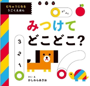 みつけて どこどこ？ むちゅうになるうごくえほん