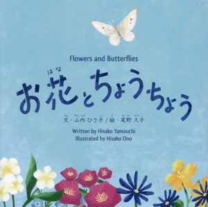 お花とちょうちょう Flowers and Butterflies