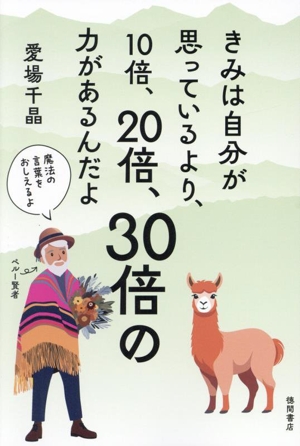 きみは自分が思っているより、10倍、20倍、30倍の力があるんだよ