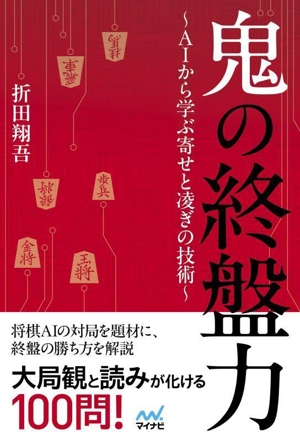 鬼の終盤力～AIから学ぶ寄せと凌ぎの技術～ マイナビ将棋BOOKS