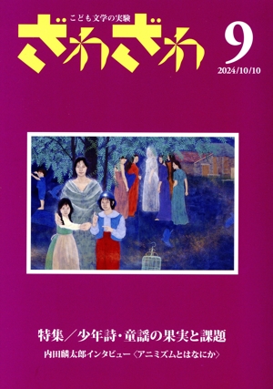 ざわざわ こども文学の実験(第9号) 特集 少年詩・童謡の果実と課題