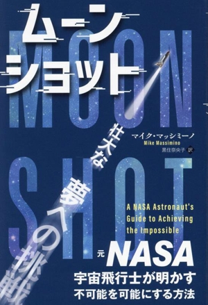 ムーンショット 元NASA宇宙飛行士が明かす、不可能を可能にする方法 フェニックスシリーズ157