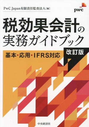 税効果会計の実務ガイドブック 改訂版 基本・応用・IFRS対応