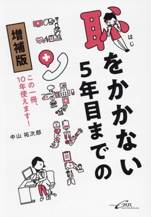 恥をかかない5年目までのコンサルト 増補版 この一冊、10年使えます！