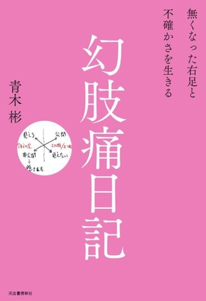 幻肢痛日記 無くなった右足と不確かさを生きる