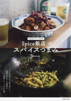 「Spice飯店」のスパイスつまみ 西荻窪のちいさな名店