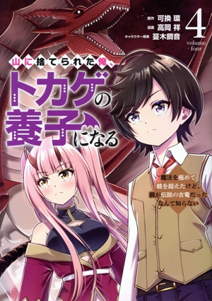山に捨てられた俺、トカゲの養子になる(4) 魔法を極めて親を超えたけど、親が伝説の古竜だったなんて知らない ヤングマガジンKCSP