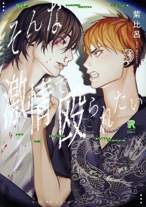 そんな激情で殴られたい from RED C