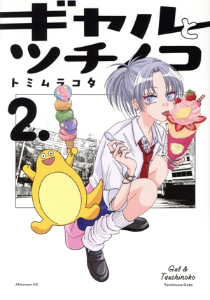 ギャルとツチノコ(2.) アフタヌーンKC