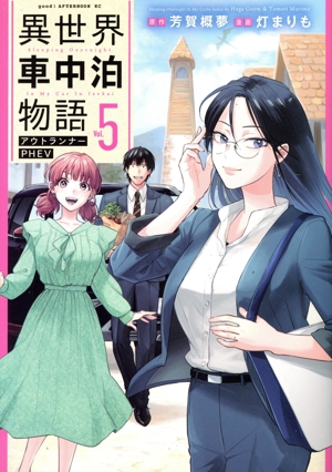 異世界車中泊物語 アウトランナーPHEV(Vol.5) アフタヌーンKC