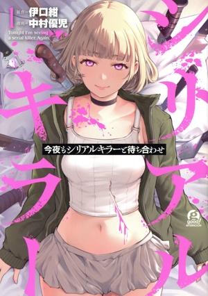 今夜もシリアルキラーと待ち合わせ(1) アフタヌーンKC