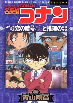 TVシリーズ 名探偵コナン コナンと平次 恋の暗号/恋と推理の剣道大会 サンデーCビジュアルセレクション