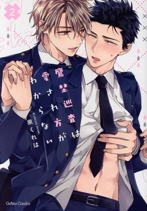 鷹埜巡査は愛され方がわからない(2) ジェラートC