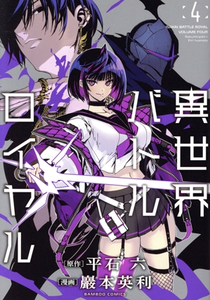 異世界バトルロイヤル(4) バンブーC