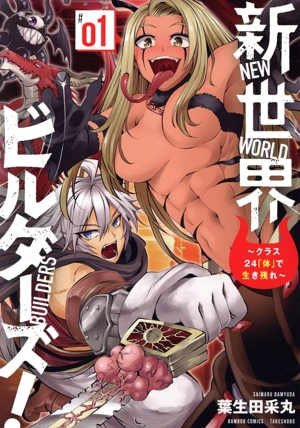 新世界ビルダーズ！(#01) クラス24「体」で生き残れ バンブーC