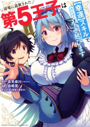 辺境に追放された第5王子は【幸運】スキルでさくさく生き延びます(1) バンブーC