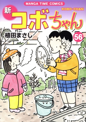 新 コボちゃん(56) まんがタイムC