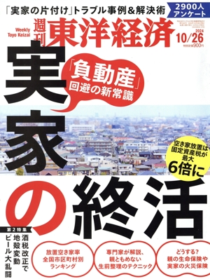 週刊 東洋経済(2024 10/26) 週刊誌
