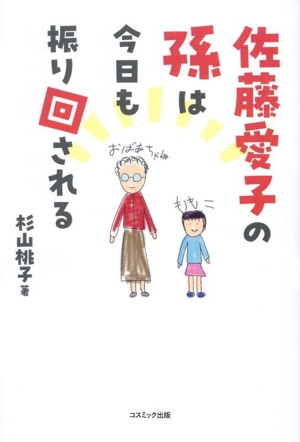 佐藤愛子の孫は今日も振り回される