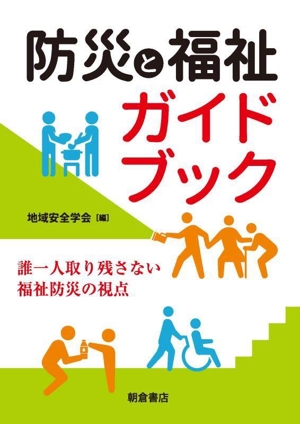 防災と福祉ガイドブック 誰一人取り残さない福祉防災の視点