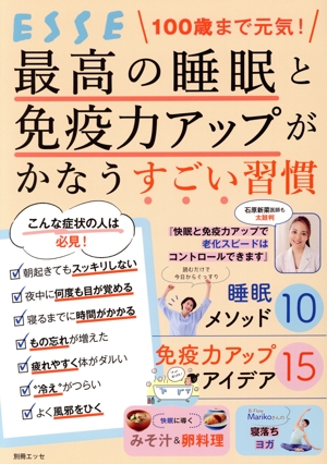 100歳まで元気！最高の睡眠と免疫力アップがかなうすごい習慣 別冊エッセ