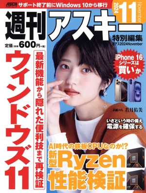 週刊アスキー特別編集 週アス(2024 November) アスキームック