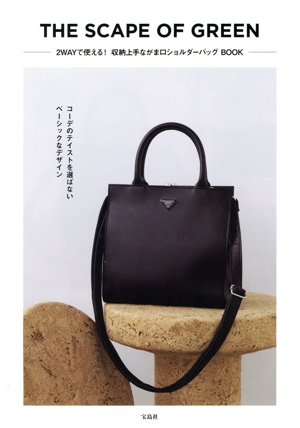 THE SCAPE OF GREEN 2WAYで使える！収納上手ながま口ショルダーバッグBOOK