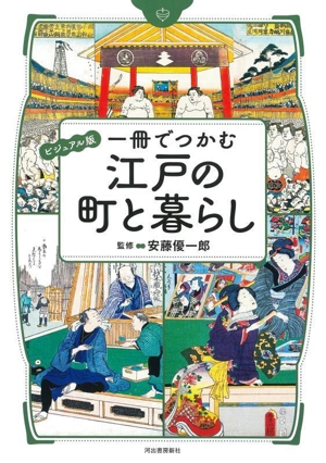 一冊でつかむ江戸の町と暮らし ビジュアル版 一冊でつかむシリーズ