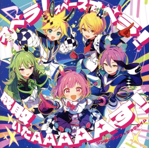 プロジェクトセカイ カラフルステージ! feat.初音ミク:オペラ!スペースオペラ!/成敗いたAAAAAす!