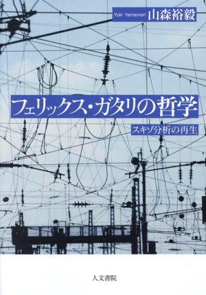 フェリックス・ガタリの哲学 スキゾ分析の再生