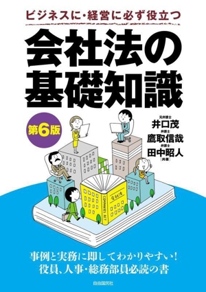 会社法の基礎知識 第6版 ビジネスに・経営に必ず役立つ