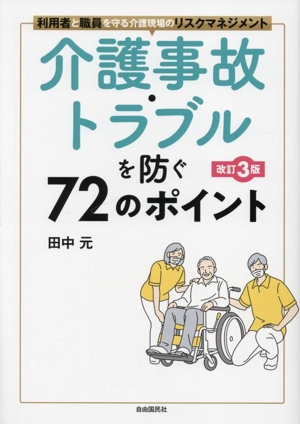 介護事故・トラブルを防ぐ72のポイント 改訂3版 利用者と職員を守る介護現場のリスクマネジメント