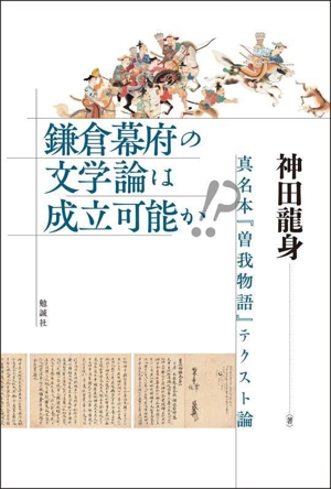 鎌倉幕府の文学論は成立可能か!? 真名本『曽我物語』テクスト論