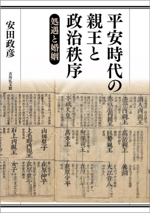 平安時代の親王と政治秩序 処遇と婚姻