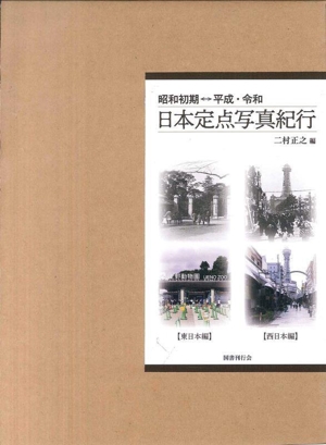 昭和初期⇔平成・令和 日本定点写真紀行 全2巻 東日本編・西日本編