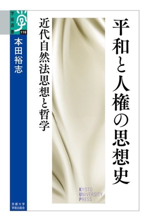 平和と人権の思想史 近代自然法思想と哲学 学術選書116