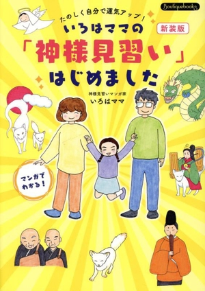 いろはママの「神様見習い」はじめました 新装版 コミックエッセイ たのしく自分で運気アップ！ Boutique books