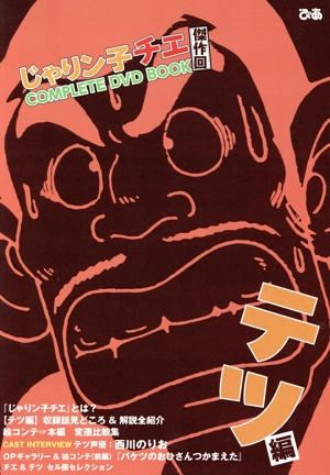 じゃりン子チエ 傑作回 COMPLETE DVD BOOK テツ編