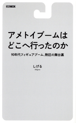 アメトイブームはどこへ行ったのか 90年代フィギュアブーム、熱狂の舞台裏 HOBBY JAPAN MOOK