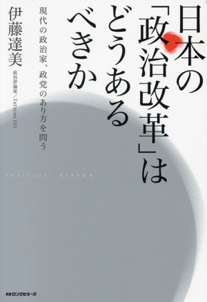 日本の「政治改革」はどうあるべきか