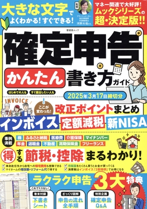 確定申告かんたん書き方ガイド(2025年3月17日締切分) 晋遊舎ムック